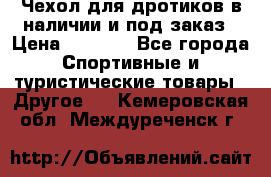 Чехол для дротиков в наличии и под заказ › Цена ­ 1 750 - Все города Спортивные и туристические товары » Другое   . Кемеровская обл.,Междуреченск г.